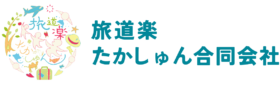 旅道楽たかしゅん合同会社　ロゴ