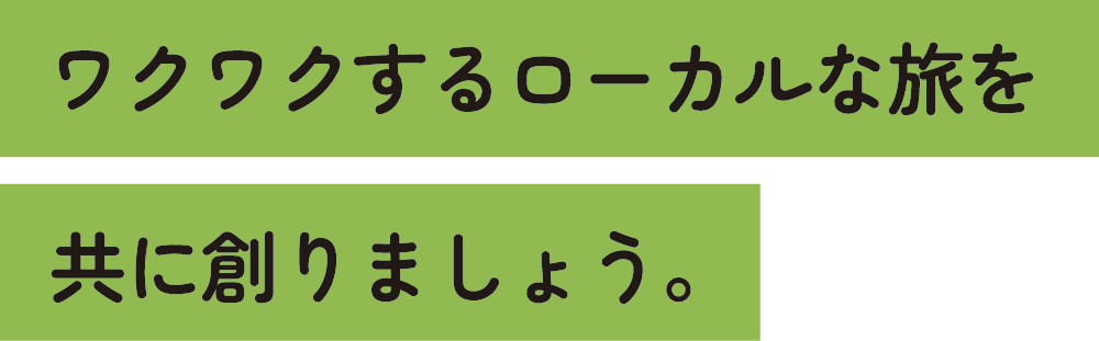 旅道楽たかしゅん合同会社　ワクワクするローカルな旅を共に創りましょう。