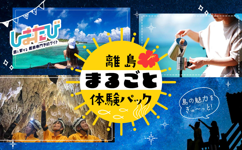 しまたび　離島まるごと体験パック