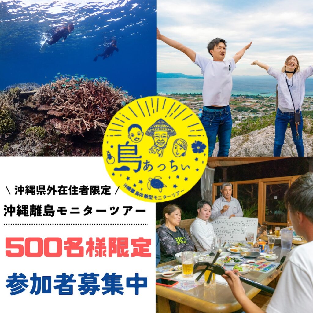沖縄　離島　島あっちぃ　旅道楽たかしゅん合同会社