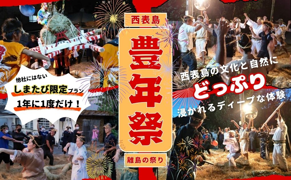 沖縄　離島　西表島　豊年祭　祭り体験　旅道楽たかしゅん合同会社