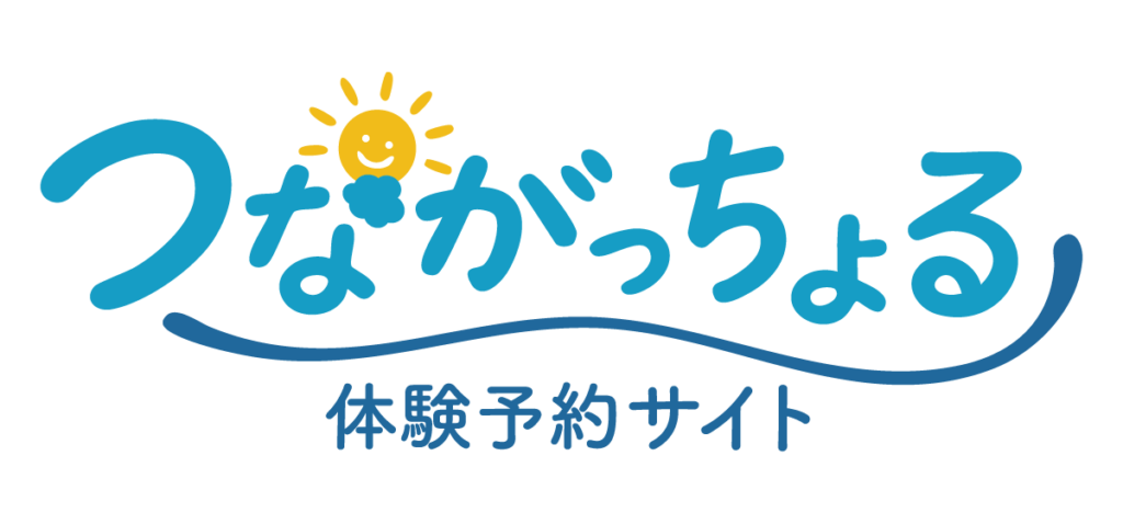体験予約サイト「つながっちょる」